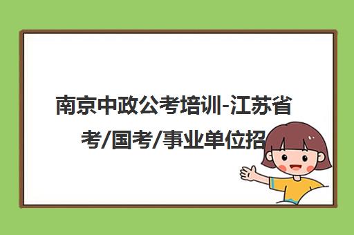 南京中政公考培训-江苏省考/国考/事业单位招聘-机构首页