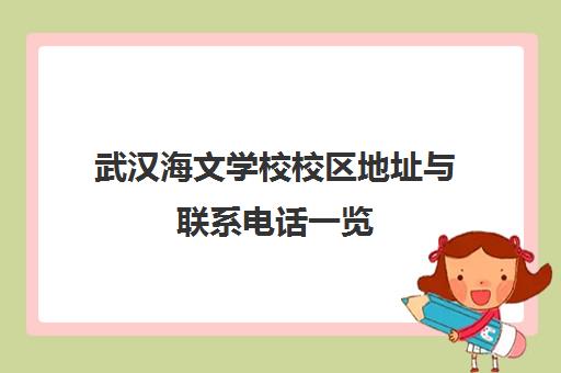 武汉海文学校校区地址与联系电话一览（2025最新版）