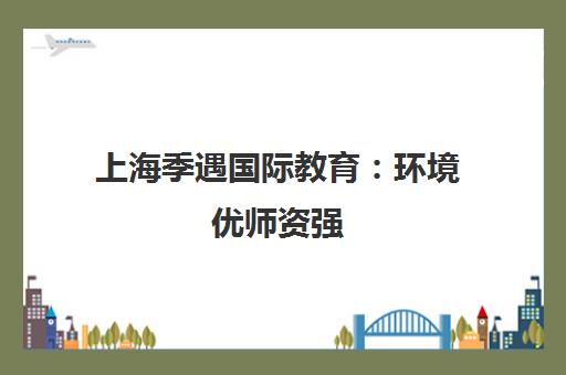 上海季遇国际教育 环境优师资强 专注国际竞赛培训