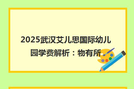 2025武汉艾儿思国际幼儿园学费解析 物有所值的美式教育