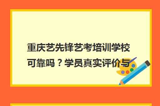 重庆艺先锋艺考培训学校可靠吗？学员真实评价与口碑分析