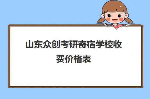 山东众创考研寄宿学校收费价格表（2026最新版）
