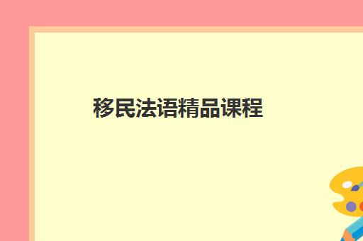 移民法语精品课程 移民法语精品课程