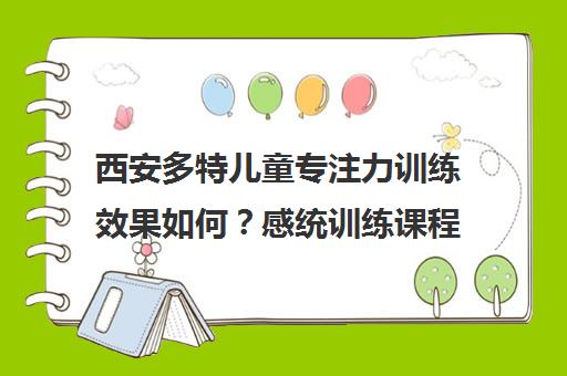 西安多特儿童专注力训练效果如何？感统训练课程解析