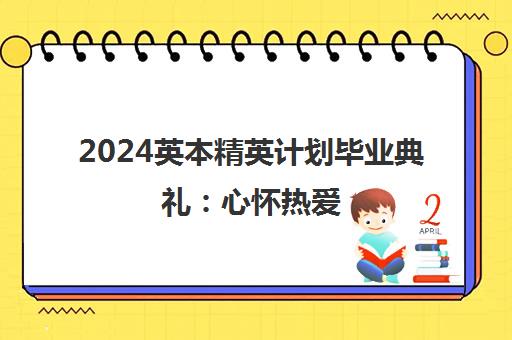 2024英本精英计划毕业典礼 心怀热爱 共赴山海前程