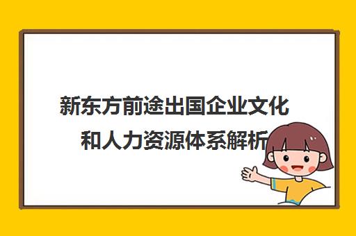 新东方前途出国企业文化和人力资源体系解析