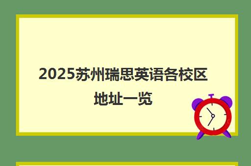 2025苏州瑞思英语各校区地址一览（含园区/姑苏/相城）