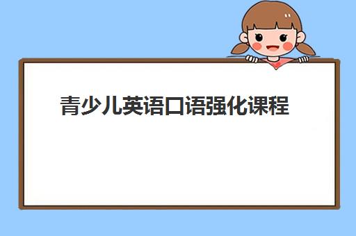 青少儿英语口语强化课程 青少儿英语口语强化课程