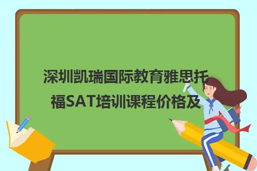 深圳凯瑞国际教育雅思托福SAT培训课程价格及师资地址
