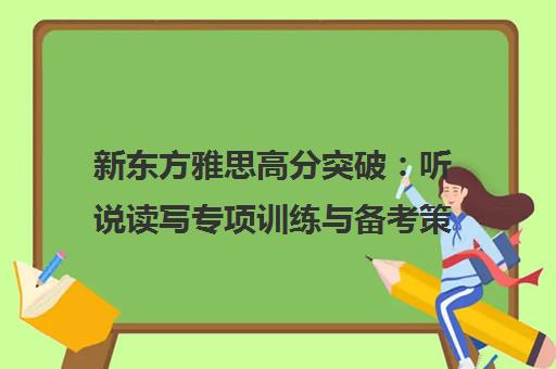 新东方雅思高分突破 听说读写专项训练与备考策略