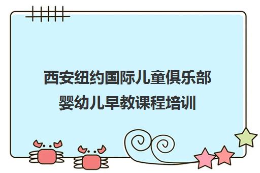 西安纽约国际儿童俱乐部婴幼儿早教课程培训
