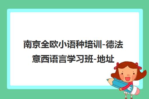 南京全欧小语种培训-德法意西语言学习班-地址电话