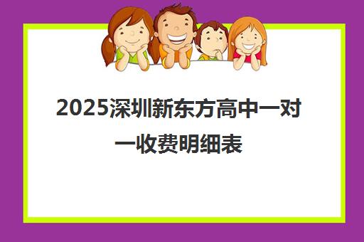 2025深圳新东方高中一对一收费明细表（附价格表）