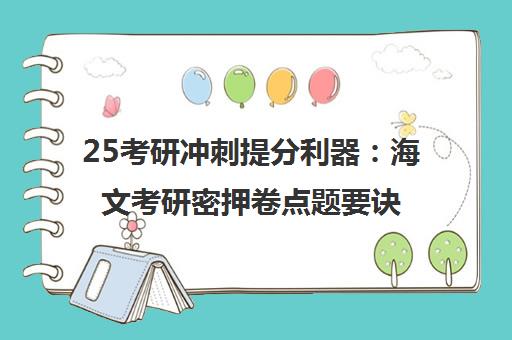 25考研冲刺提分利器 海文考研密押卷点题要诀