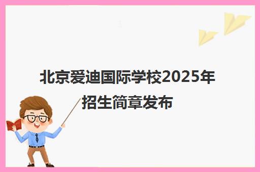 北京爱迪国际学校2025年招生简章发布 学费详情一览