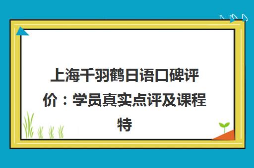 上海千羽鹤日语口碑评价 学员真实点评及课程特色介绍