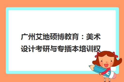 广州艾地硕博教育 美术设计考研与专插本培训权威机构