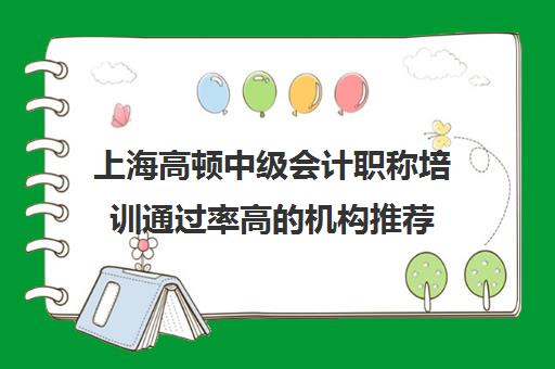 上海高顿中级会计职称培训通过率高的机构推荐