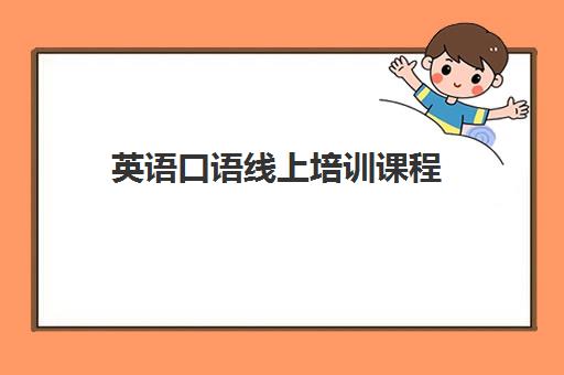 英语口语线上培训课程 英语口语线上培训课程
