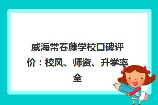 威海常春藤学校口碑评价 校风、师资、升学率全面解析