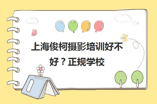 上海俊柯摄影培训好不好？正规学校 政府补贴 课程丰富