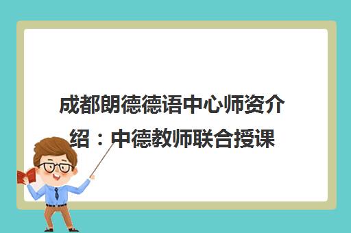 成都朗德德语中心师资介绍 中德教师联合授课 教学实力强劲