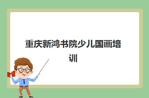 重庆新鸿书院少儿国画培训 修身启智传承国粹