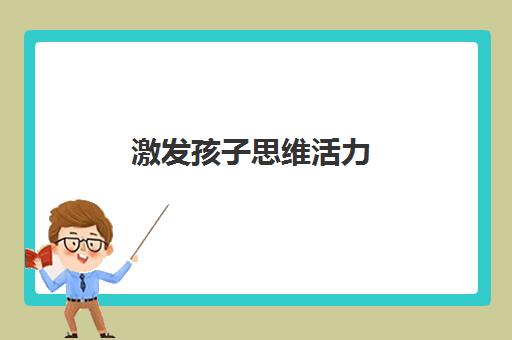 激发孩子思维活力 济南世纪七田全脑开发专业靠谱