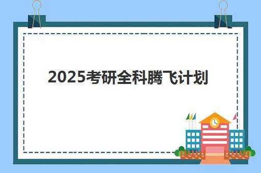 2025考研全科腾飞计划 2025考研全科腾飞计划