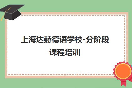 上海达赫德语学校-分阶段课程培训 地址电话咨询
