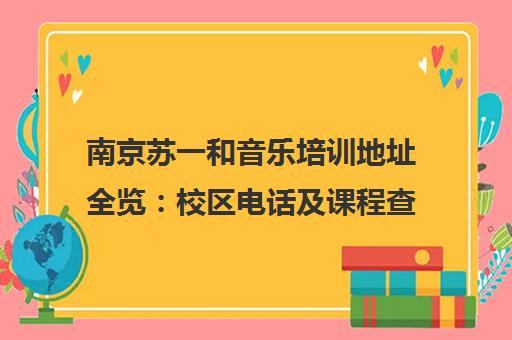 南京苏一和音乐培训地址全览 校区电话及课程查询