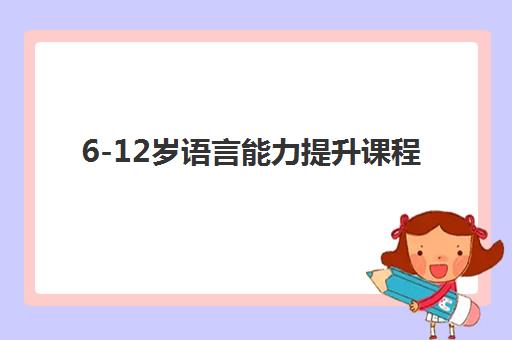 6-12岁语言能力提升课程