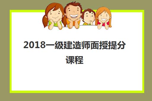 2018一级建造师面授提分课程 2018一级建造师面授提分课程