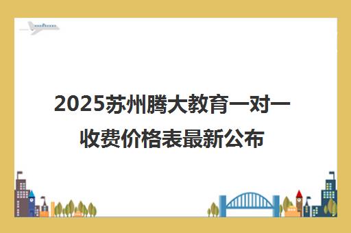 2025苏州腾大教育一对一收费价格表最新公布