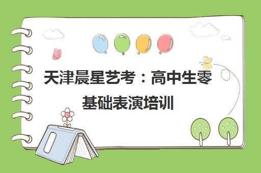 天津晨星艺考 高中生零基础表演培训 直通艺考