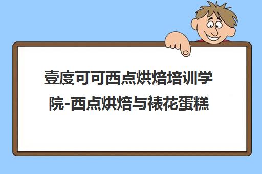 壹度可可西点烘焙培训学院-西点烘焙与裱花蛋糕培训学校课程一览