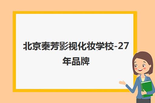 北京秦芳影视化妆学校-27年品牌 剧组直通就业