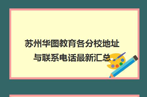 苏州华图教育各分校地址与联系电话最新汇总