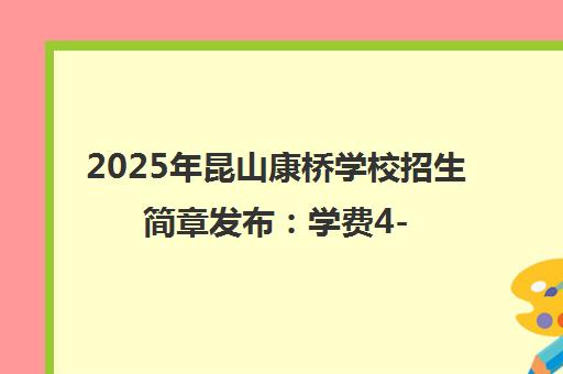 2025年昆山康桥学校招生简章发布 学费4-12万/年涵盖幼小初高
