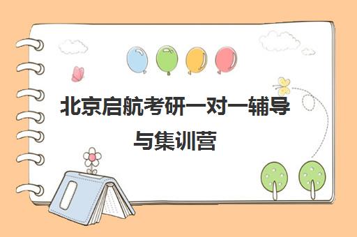 北京启航考研一对一辅导与集训营 高效备考优选