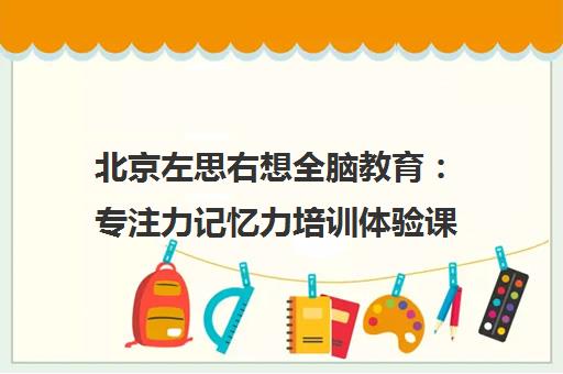 北京左思右想全脑教育 专注力记忆力培训体验课预约