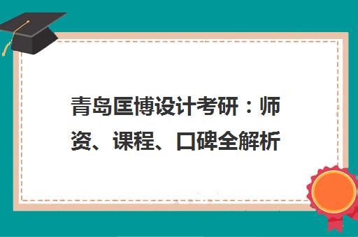 青岛匡博设计考研 师资、课程、口碑全解析
