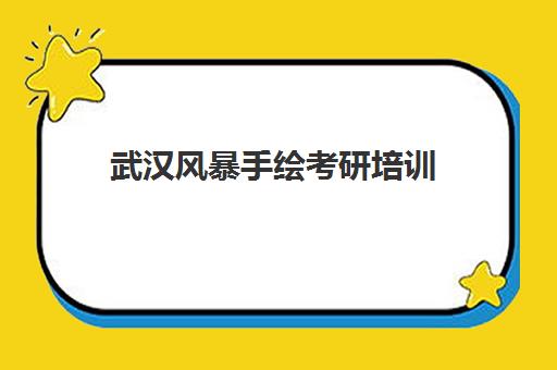 武汉风暴手绘考研培训 艺术设计专业高效上岸新选择
