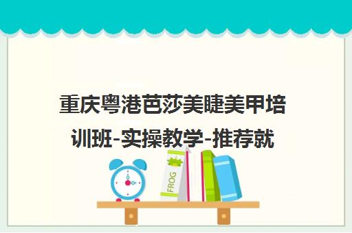重庆粤港芭莎美睫美甲培训班-实操教学-推荐就业