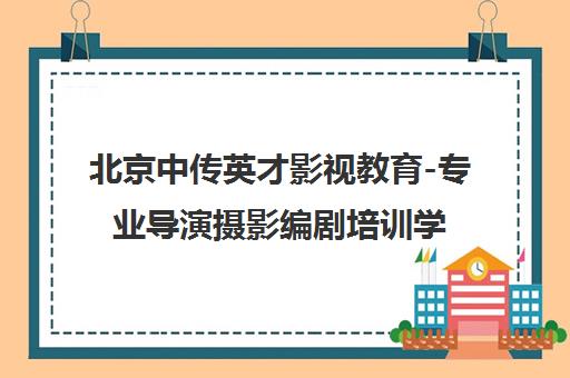 北京中传英才影视教育-专业导演摄影编剧培训学校