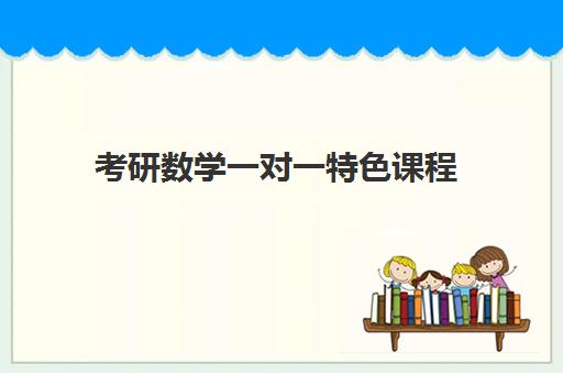 考研数学一对一特色课程 考研数学一对一特色课程