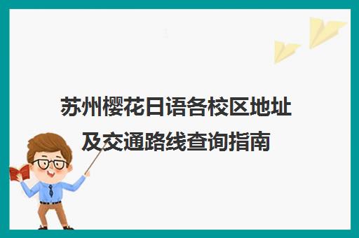 苏州樱花日语各校区地址及交通路线查询指南