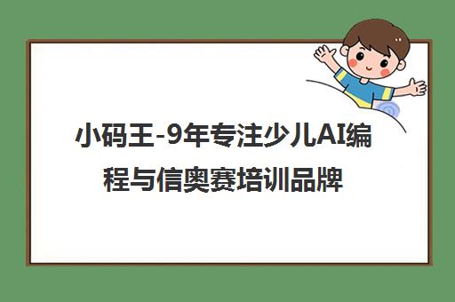 小码王-9年专注少儿AI编程与信奥赛培训品牌