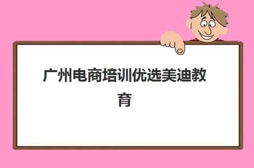 广州电商培训优选美迪教育 跨境电商运营培训助快速成长