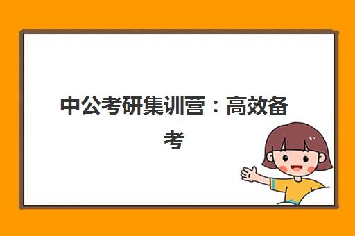 中公考研集训营 高效备考 全程辅导 助你26考研一战成硕